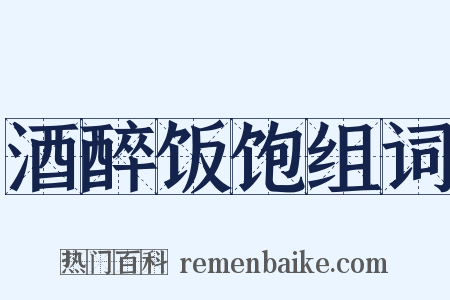 酒醉饭饱组词是什么意思的图片